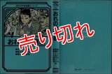 おれの鎮魂歌/初版 石井いさみ・古城武司 ほるぷ平和漫画シリーズ19