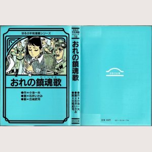 画像1: おれの鎮魂歌/初版 石井いさみ・古城武司 ほるぷ平和漫画シリーズ19