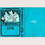 大空のかなたに/初版 永島慎二・中島徳博・小川保雄 ほるぷ平和漫画シリーズ22