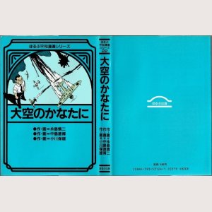 画像1: 大空のかなたに/初版 永島慎二・中島徳博・小川保雄 ほるぷ平和漫画シリーズ22