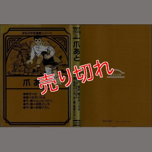 画像1: 爪あと/初版 石井いさみ・山上たつひこ・政岡としや・貝塚ひろし ほるぷ平和漫画シリーズ21