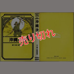 画像1: 沖縄決戦/初版 新里堅進 ほるぷ平和漫画シリーズ23