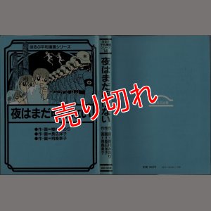 画像1: 夜はまだ明けない/初版 樹村みのり・長広洋子・飛鳥幸子 ほるぷ平和漫画シリーズ14