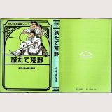 旅たて荒野/初版 横山孝雄 ほるぷ平和漫画シリーズ6