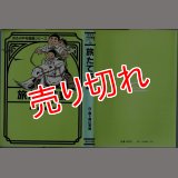 旅たて荒野/初版 横山孝雄 ほるぷ平和漫画シリーズ6