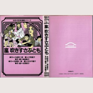 画像1: 嵐 吹きすさぶとも 汐見朝子・神坂智子・木内千鶴子・水野英子 ほるぷ平和漫画シリーズ10