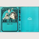 疎開っ子数え唄/初版 巴里夫 ほるぷ平和漫画シリーズ3