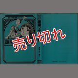 疎開っ子数え唄/初版 巴里夫 ほるぷ平和漫画シリーズ3