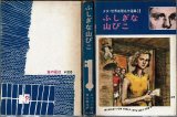 ふしぎな山びこ ジャット(フランシス・ジャット) 少女・世界推理名作選集18/箱入