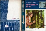 緑の屋敷の秘密 キーン(キャロリン・キーン) 少女・世界推理名作選集15/箱入