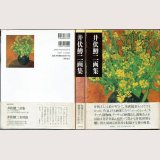 井伏鱒二画集/初版 筑摩書房/箱入