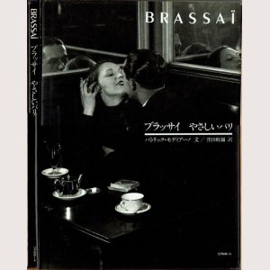 画像1: BRASSAI ブラッサイ やさしいパリ パトリック・モディアーノ文 リブロポート