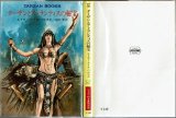 ターザンとアトランティスの秘宝/初版 エドガー・ライス・バロウズ ハヤカワ文庫特別版SF・TARZAN BOOKS