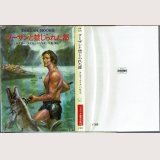 ターザンと禁じられた都/初版 エドガー・ライス・バロウズ ハヤカワ文庫特別版SF・TARZAN BOOKS