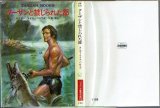 ターザンと禁じられた都/初版 エドガー・ライス・バロウズ ハヤカワ文庫特別版SF・TARZAN BOOKS