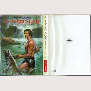 画像1: ターザンと禁じられた都/初版 エドガー・ライス・バロウズ ハヤカワ文庫特別版SF・TARZAN BOOKS