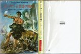 ターザンと黄金の獅子/初版 エドガー・ライス・バロウズ ハヤカワ文庫特別版SF・TARZAN BOOKS