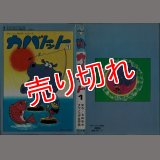 カバトット 1巻 タツノコプロ 吉田竜夫原作 別冊エース・ファイブ・コミックス