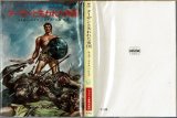 ターザンと失われた帝国/初版 エドガー・ライス・バロウズ ハヤカワ文庫特別版SF・TARZAN BOOKS