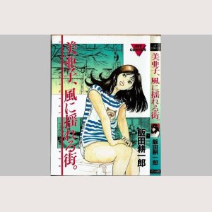 画像1: 美亜子、風に揺れる街。 飯田耕一郎 JOY COMICS