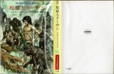 類猿人ターザン/初版 エドガー・ライス・バロウズ ハヤカワ文庫特別版SF・TARZAN BOOKS