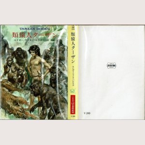 画像1: 類猿人ターザン/初版 エドガー・ライス・バロウズ ハヤカワ文庫特別版SF・TARZAN BOOKS