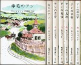 赤毛のアン シリーズ6冊(アンの夢の家 まで)  モンゴメリ 新潮文庫