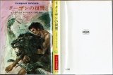 ターザンの復讐/初版 エドガー・ライス・バロウズ ハヤカワ文庫特別版SF・TARZAN BOOKS