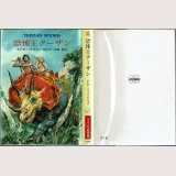 恐怖王ターザン/初版 エドガー・ライス・バロウズ ハヤカワ文庫特別版SF・TARZAN BOOKS