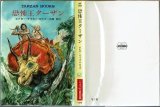 恐怖王ターザン/初版 エドガー・ライス・バロウズ ハヤカワ文庫特別版SF・TARZAN BOOKS