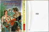 野獣王ターザン/初版 エドガー・ライス・バロウズ ハヤカワ文庫特別版SF・TARZAN BOOKS