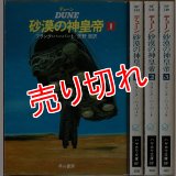 デューン 砂漠の神皇帝 全3巻/初版 フランク・ハーバート ハヤカワ文庫SF