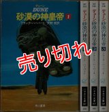 デューン 砂漠の神皇帝 全3巻/初版 フランク・ハーバート ハヤカワ文庫SF