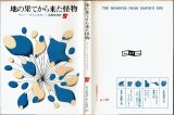 地の果てから来た怪物 /初版 マレー・ラインスター 創元推理文庫