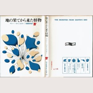 画像1: 地の果てから来た怪物 /初版 マレー・ラインスター 創元推理文庫