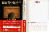 仮面荘の怪事件/初版・帯付 カーター・ディクスン 創元推理文庫