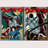 ウルトラセブン 全2巻/初版 桑田次郎 St comics