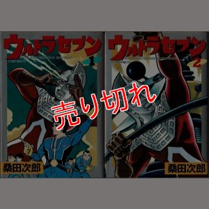 画像1: ウルトラセブン 全2巻/初版 桑田次郎 St comics