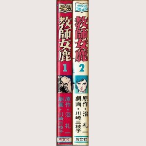 画像2: 教師女鹿 全2巻/初版 川崎三枝子 沼礼一原作  芳文社コミックス