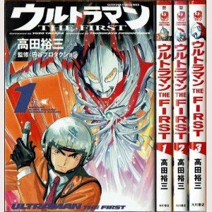 画像1: ウルトラマン THE FIRST 全3巻/初版 高田裕三 KADOKAWA COMICS 特撮A