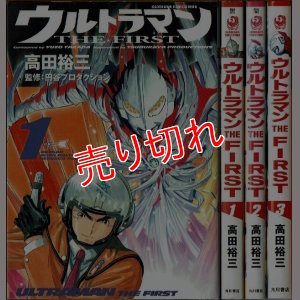 画像1: ウルトラマン THE FIRST 全3巻/初版 高田裕三 KADOKAWA COMICS 特撮A