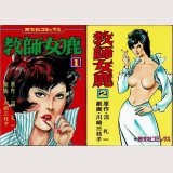 教師女鹿 全2巻/初版 川崎三枝子 沼礼一原作  芳文社コミックス