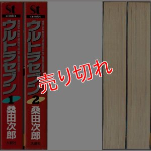 画像2: ウルトラセブン 全2巻/初版 桑田次郎 St comics
