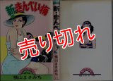 新・きんぺい梅 (1巻) 横山まさみち COMIC PET