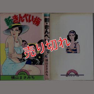 画像1: 新・きんぺい梅 (1巻) 横山まさみち COMIC PET