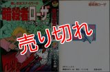 暗殺者ローザ ~美しき女スナイパー!!~ みやわき心太郎 SPコミックス