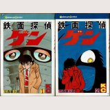 鉄面探偵ゲン 全2巻/初版 石森章太郎 講談社コミックス/2巻貸本使用