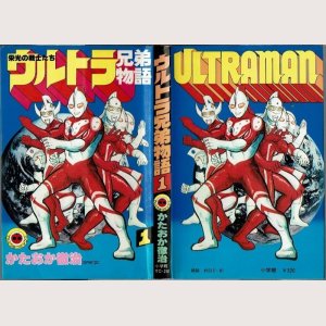 画像1: ウルトラ兄弟物語 1巻 かたおか徹治 テントウ虫コミックス