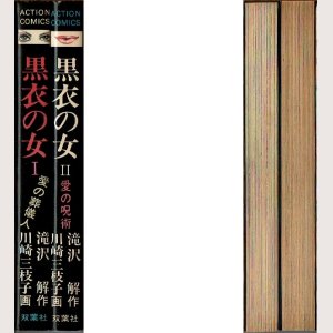 画像2: 黒衣の女 全2巻 川崎三枝子 滝沢解原作 アクション・コミックス