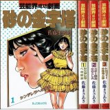 芸能界成功劇画 砂の金字塔 全3巻/初版 佐藤まさあき 主婦と生活社